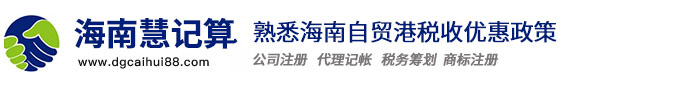 海南公司注冊-代理記帳報稅-代辦營業(yè)執(zhí)照-變更注銷-慧記算